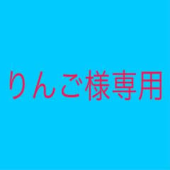 クリエ 美 少年 グッズ  りんご様専用のサムネイル