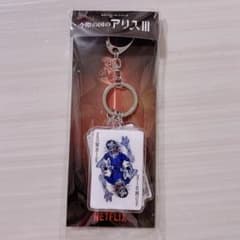 【渋谷限定】今際の国のアリス III キーホルダー　コンプリートセット　非売品 渋谷限定】今際の国のアリス III JOKER キーホルダー - メルカリ