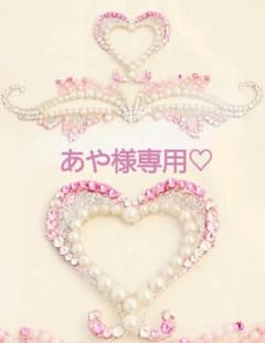 あや様専用♡のサムネイル