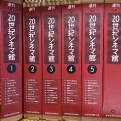 06 S 週刊 20世紀シネマ館 バインダー 6冊 - メルカリ
