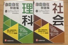 自由自在 中学 問題集 理科社会 2冊セットのサムネイル