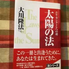 太陽の法　幸福の科学のサムネイル