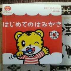 いろたんmama様専用子供育児絵本☆DVDしまじろうのはじめてのはみがきのサムネイル