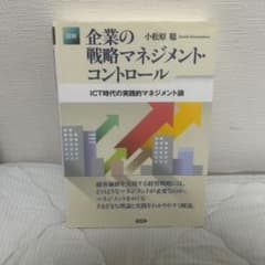 図解 企業の戦略マネジメント・コントロール ICT時代の実践的マネジメント論のサムネイル