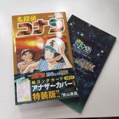 【名探偵コナン】 106巻 特装版 絵コンテカード8種付きのサムネイル