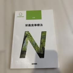 系統看護学講座 別巻 栄養食事療法 医学書院のサムネイル