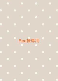 Rea様専用のサムネイル