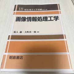 画像情報処理工学 (電気・電子工学基礎シリーズ18)のサムネイル