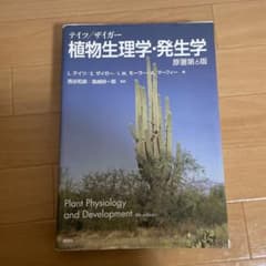 テイツ/ザイガー 植物生理学・発生学のサムネイル