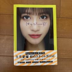 生見愛瑠 初のスタイルBOOK はっぴーす！のサムネイル
