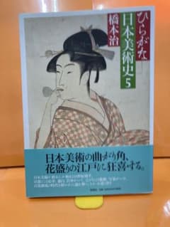 ひらがな日本美術史　１－５巻 ひらがな日本美術史5 橋本治 - メルカリ