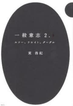 一般意志2.0 ルソー、フロイト、グーグル/東浩紀のサムネイル