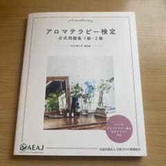 アロマテラピー検定 公式問題集 1級・2級 2020年6月改訂版のサムネイル