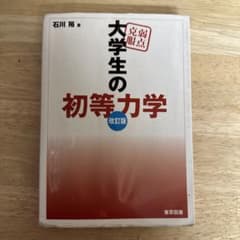 弱点克服大学生の初等力学　改訂版のサムネイル