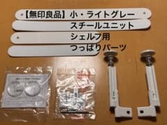 無印良品【小/ライトグレー】スチールユニットシェルフ用つっぱり