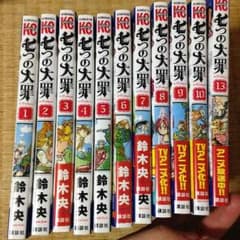 漫画 七つの大罪 11冊のサムネイル