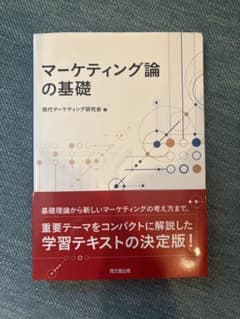 マーケティング論の基礎 現代マーケティング研究会 同文館出版のサムネイル