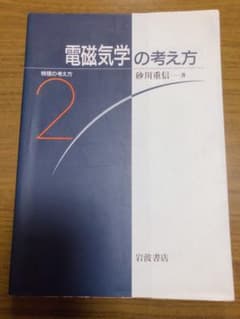 物理の考え方 2 電磁気学の考え方のサムネイル