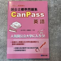 国公立標準問題集 CanPass 英語のサムネイル