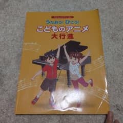 やさしいピアノ・ソロ こどものアニメ大行進のサムネイル