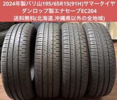 2024年製バリ山195/65R15(91H)ダンロップ製エナセーブEC204 - メルカリ
