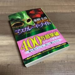 マスカレード・ナイトのサムネイル