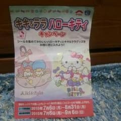 フジグラン キキ&ララ ハローキティ キャンペーン♥ お買い得(^^)のサムネイル