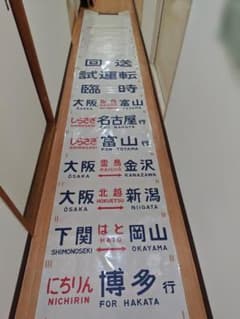 金属巻取棒付485系側面方向幕行先幕雷鳥しらさぎはくたか JR西日本JR