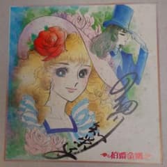 伯爵令嬢　細川智栄子　少女漫画イラスト 直筆サイン色紙 レトロのサムネイル