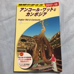 アンコール・ワットとカンボジア 2017～2018年版/地球の歩き方編集室のサムネイル