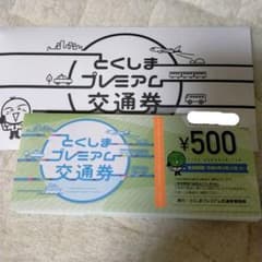 徳島とくしまプレミアム交通券25000円のサムネイル