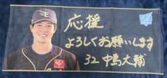 楽天イーグルス ファンクラブフェスタ 選手手書きメッセージタオル
