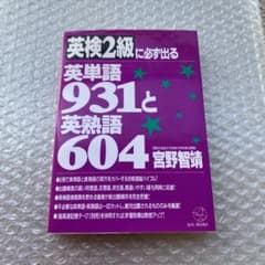 英検二級英単語　未使用のサムネイル