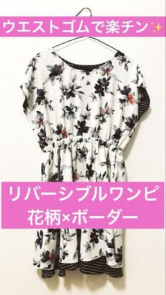 リバーシブルワンピース Mサイズ 花柄×ボーダー ウエストゴム 楽ちんのサムネイル