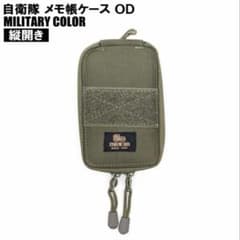 自衛隊　メモ帳ケース　縦開き　OD　メモ帳カバー　ミリタリーのサムネイル
