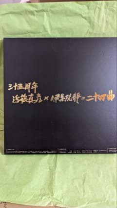 三十五周年　近藤真彦☓伊集院静=二十四曲のサムネイル