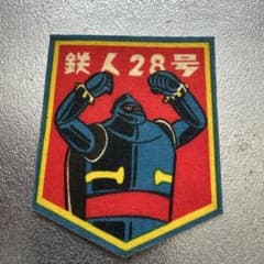美品 江崎グリコくっつきワッペン 鉄人28号（ガオーポーズ） 昭和