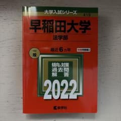 早稲田大学(法学部)のサムネイル