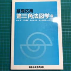 基礎応用第三角法図学のサムネイル