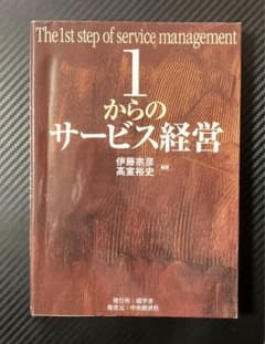 1からのサービス経営のサムネイル