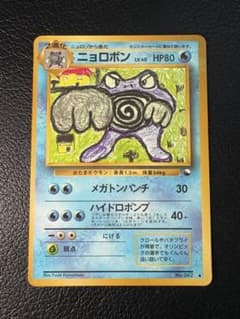 ポケモンカード　旧裏 ニョロボン No.062 LV.40 メガトンパンチ ニョロボン LV.40 旧裏 No.062 ♦︎ メガトンパンチ 拡張シート第1弾
