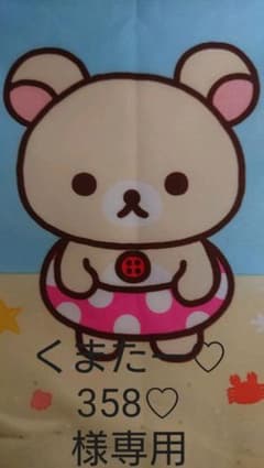 くまたー♡358♡様専用のサムネイル