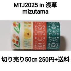 切り売り】マスキングテープジャンボリーin浅草2025mizutama×50
