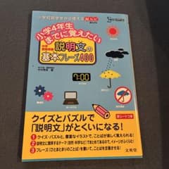 小学4年生までに覚えたい 説明文の基本フレーズ400のサムネイル