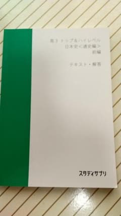 スタディサプリ日本史＜文化史編＞ 高３トップ＆ハイレベル テキスト・回答のサムネイル