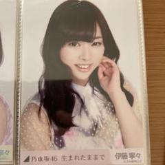 乃木坂46　直筆　生写真　伊藤寧々　ナース 乃木坂46 生写真 生まれたままで 伊藤寧々 ヨリ - メルカリ