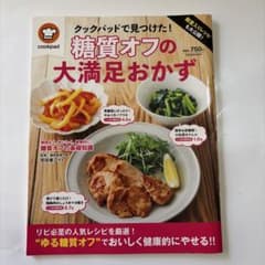 クックパッド 糖質オフの大満足おかず　扶桑社のサムネイル