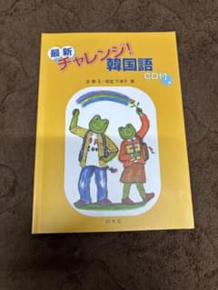 最新チャレンジ！韓国語 CD付のサムネイル