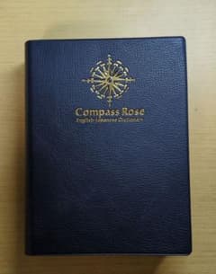 Compass Rose 英和辞典のサムネイル