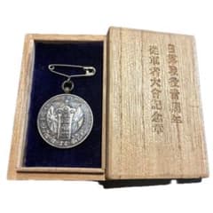送料無料】日本軍 勲章 記章 徽章 青森県日露戦役卅周年従軍者大会記念